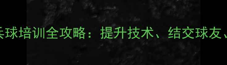 图片 青岛寒假乒乓球培训全攻略：提升技术、结交球友、规划假期！