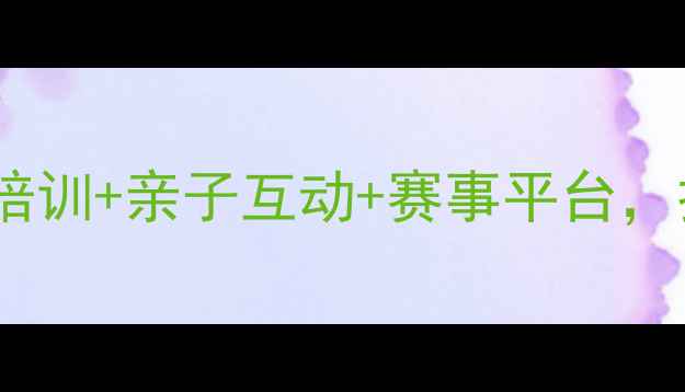 图片 青岛崂山乒乓球俱乐部：专业培训+亲子互动+赛事平台，打造胶东半岛冠军级训练基地1