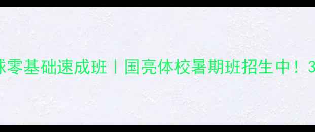 图片 青岛开发区乒乓球零基础速成班｜国亮体校暑期班招生中！3个月包会打比赛1