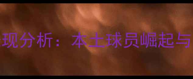 图片 青岛球员CBA表现分析：本土球员崛起与青训体系成果1