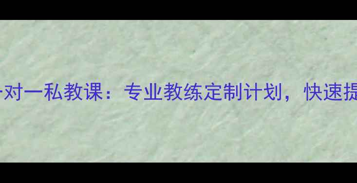 图片 青岛羽毛球一对一私教课：专业教练定制计划，快速提升球技技巧1