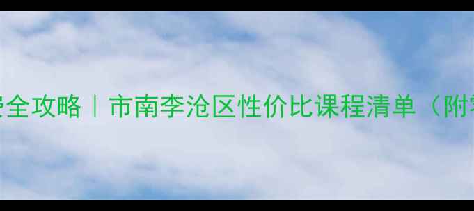 图片 青岛羽毛球培训学费全攻略｜市南李沧区性价比课程清单（附零基础到进阶指南）