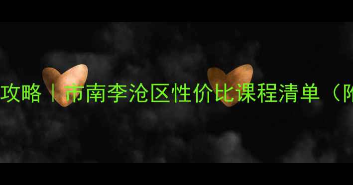 图片 青岛羽毛球培训学费全攻略｜市南李沧区性价比课程清单（附零基础到进阶指南）1