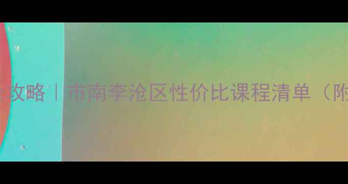 图片 青岛羽毛球培训学费全攻略｜市南李沧区性价比课程清单（附零基础到进阶指南）2