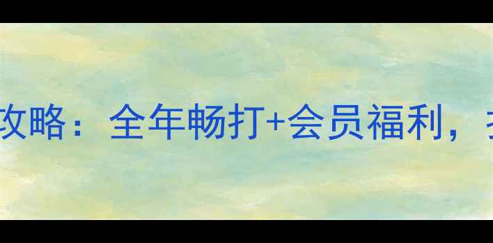 图片 青岛羽毛球年卡全攻略：全年畅打+会员福利，打工人健身新选择1