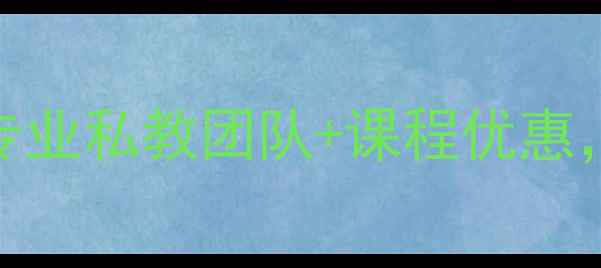 图片 青岛羽毛球教练推荐专业私教团队+课程优惠，小白也能快速提升！