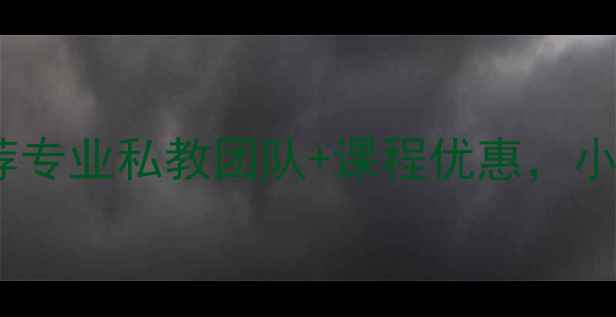 图片 青岛羽毛球教练推荐专业私教团队+课程优惠，小白也能快速提升！2