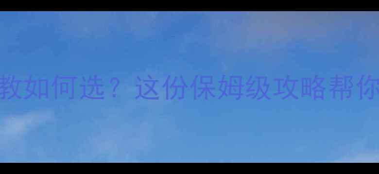 图片 青岛羽毛球私教如何选？这份保姆级攻略帮你避坑+省钱！1