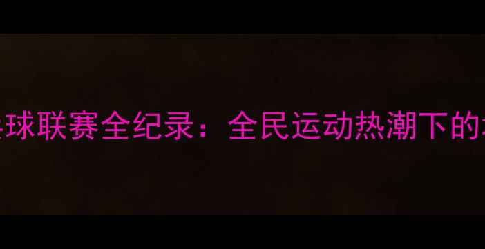 图片 青岛蝴蝶乒乓球联赛全纪录：全民运动热潮下的城市体育盛事