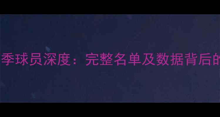 图片 青岛黄海赛季球员深度：完整名单及数据背后的战术密码2
