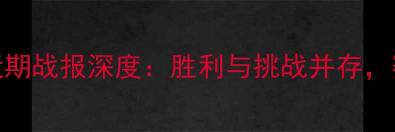 图片 青铜轰炸机维联赛近期战报深度：胜利与挑战并存，赛季表现值得关注！