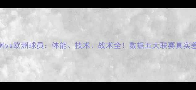 图片 非洲vs欧洲球员：体能、技术、战术全！数据五大联赛真实差距