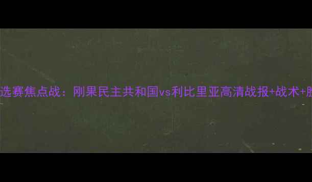 图片 非洲杯预选赛焦点战：刚果民主共和国vs利比里亚高清战报+战术+胜负预测2