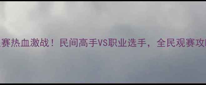 图片 鞍山全国乒乓球联赛热血激战！民间高手VS职业选手，全民观赛攻略+赛事亮点全🏓2