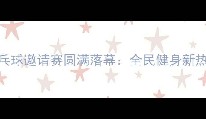图片 鞍山国际乒乓球邀请赛圆满落幕：全民健身新热潮席卷东北