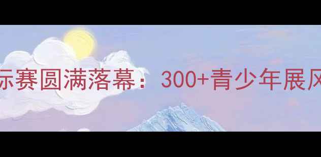 图片 鞍山少儿乒乓球锦标赛圆满落幕：300+青少年展风采亲子互动成亮点