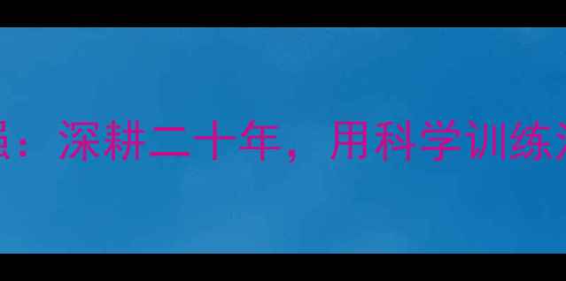 图片 鞍山羽毛球教练张强：深耕二十年，用科学训练法打造省赛冠军团队