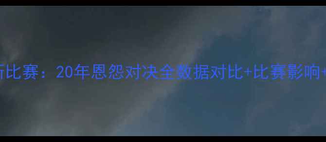 图片 韦德詹姆斯比赛：20年恩怨对决全数据对比+比赛影响+未来展望1