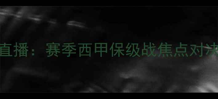 图片 韦斯卡vs赫罗纳高清直播：赛季西甲保级战焦点对决，深度两队争斗内幕