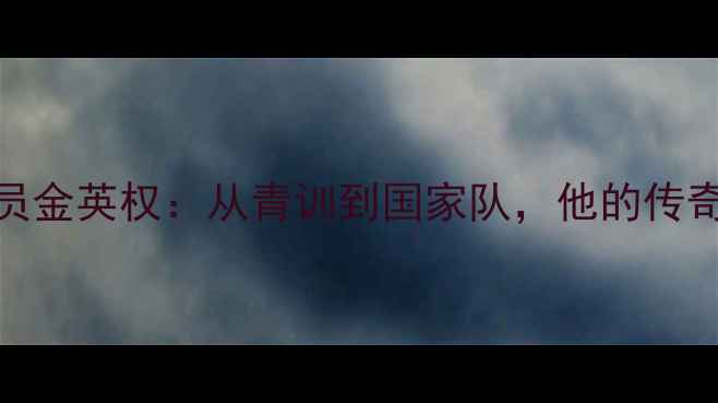 图片 韩国26号球员金英权：从青训到国家队，他的传奇生涯与数据