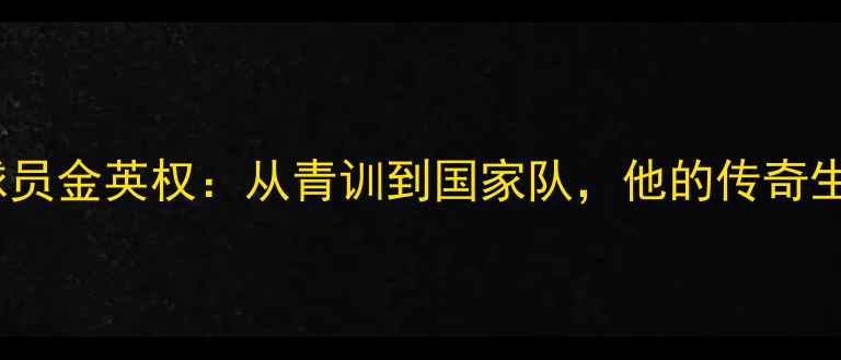 图片 韩国26号球员金英权：从青训到国家队，他的传奇生涯与数据1