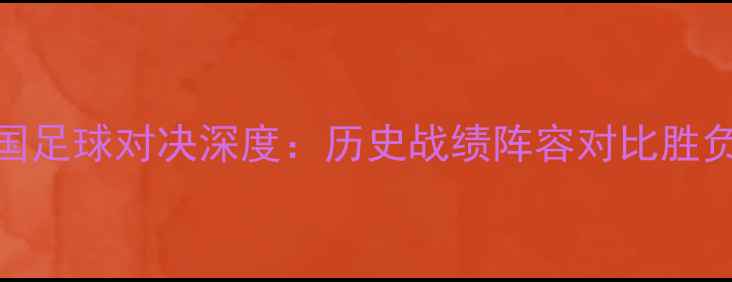 图片 韩国VS德国足球对决深度：历史战绩阵容对比胜负概率预测