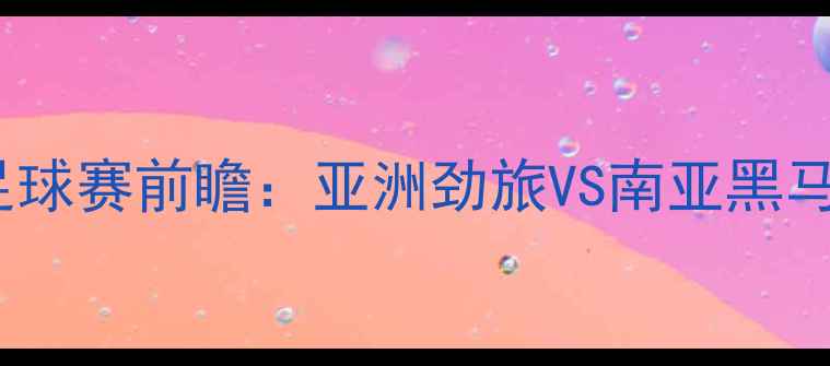 图片 韩国VS斯里兰卡足球赛前瞻：亚洲劲旅VS南亚黑马谁将主宰赛场？1