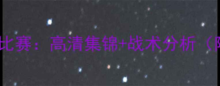 图片 韩国VS玻利维亚足球比赛：高清集锦+战术分析（附6月15日赛事回顾）