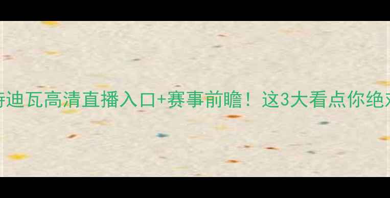 图片 韩国VS科特迪瓦高清直播入口+赛事前瞻！这3大看点你绝对不能错过