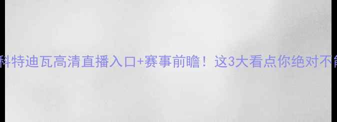 图片 韩国VS科特迪瓦高清直播入口+赛事前瞻！这3大看点你绝对不能错过1
