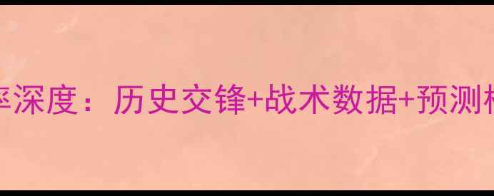 图片 韩国vs墨西哥比率深度：历史交锋+战术数据+预测模型下的胜负关键
