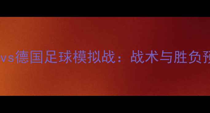 图片 韩国vs德国足球模拟战：战术与胜负预测2
