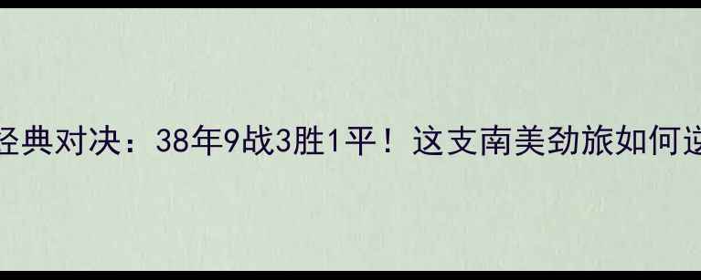 图片 韩国vs智利经典对决：38年9战3胜1平！这支南美劲旅如何逆袭亚洲豪强