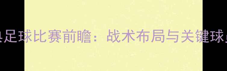 图片 韩国vs瑞典足球比赛前瞻：战术布局与关键球员对决分析