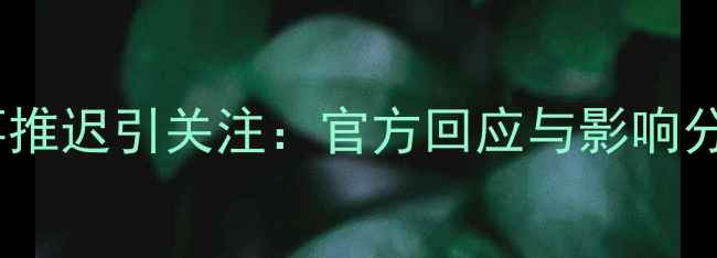 图片 韩国乒乓球国际赛事推迟引关注：官方回应与影响分析（附最新动态）2