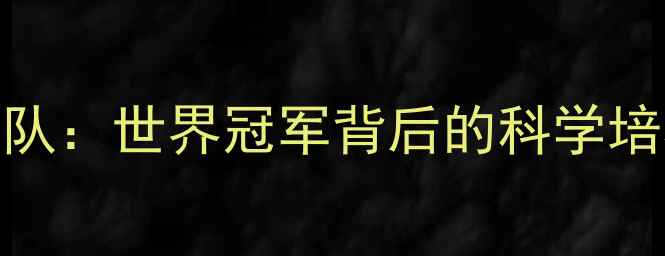 图片 韩国乒乓球女队教练团队：世界冠军背后的科学培养体系与实战训练策略