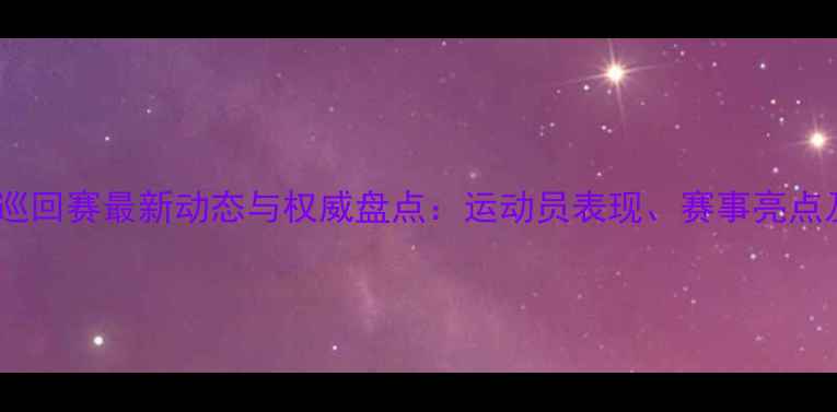 图片 韩国乒乓球巡回赛最新动态与权威盘点：运动员表现、赛事亮点及未来展望2