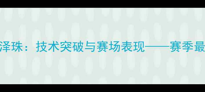 图片 韩国乒乓球新星金泽珠：技术突破与赛场表现——赛季最新动态及成就回顾