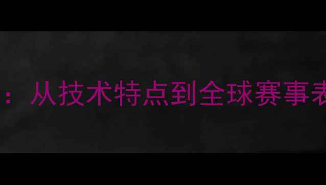 图片 韩国乒乓球队实力：从技术特点到全球赛事表现（最新数据）2