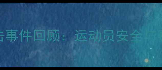 图片 韩国冰球队员遭袭击事件回顾：运动员安全与赛事保障如何加强？