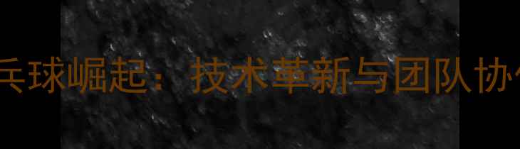 图片 韩国混双乒乓球崛起：技术革新与团队协作的双重奏1