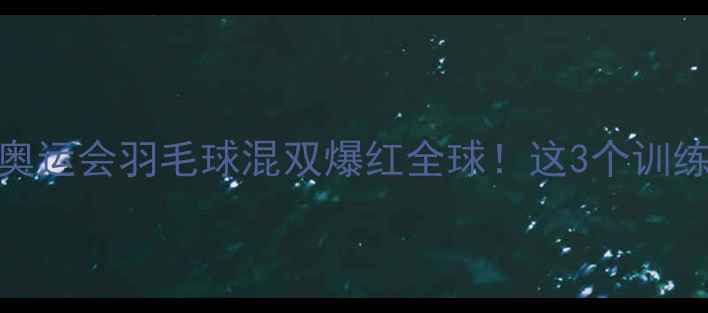 图片 韩国混双夺冠秘籍里约奥运会羽毛球混双爆红全球！这3个训练技巧让你速成冠军搭档