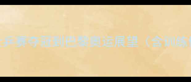 图片 韩国男乒国家队实力：从世乒赛夺冠到巴黎奥运展望（含训练体系与核心球员技术分析）