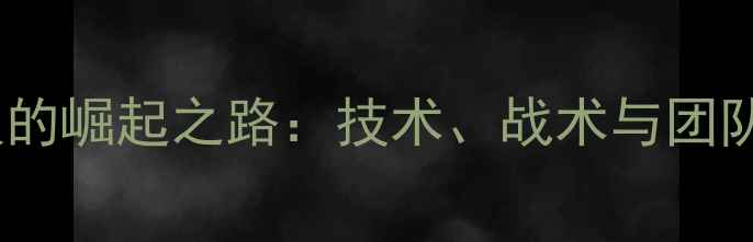 图片 韩国男双的崛起之路：技术、战术与团队协作全1