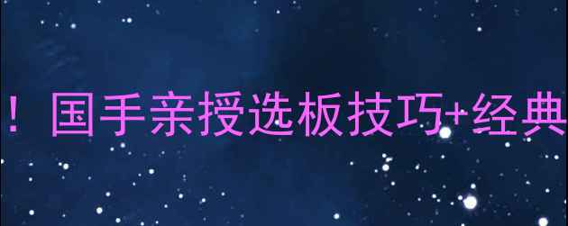 图片 韩国直板乒乓球国球标志！国手亲授选板技巧+经典赛事，新手必看入门指南