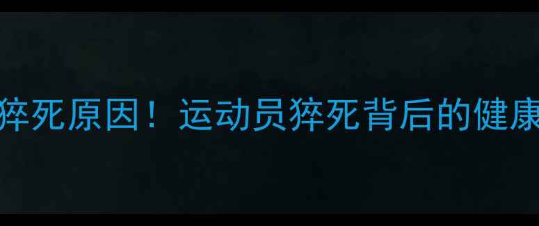 图片 韩国羽毛球名将猝死原因！运动员猝死背后的健康警示与预防指南