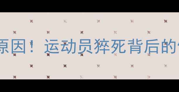 图片 韩国羽毛球名将猝死原因！运动员猝死背后的健康警示与预防指南2