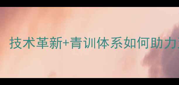 图片 韩国羽毛球崛起之谜：技术革新+青训体系如何助力亚洲霸主再登巅峰？1