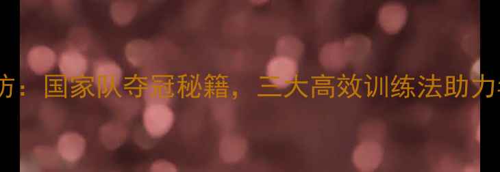 图片 韩国羽毛球教练专访：国家队夺冠秘籍，三大高效训练法助力年轻选手突破瓶颈1