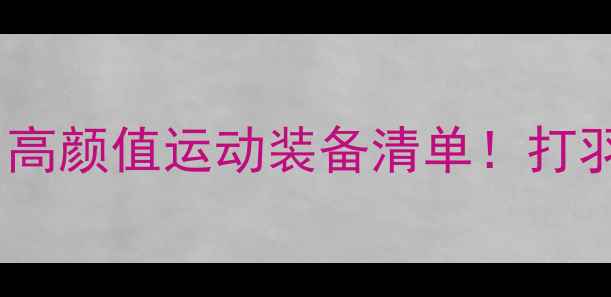图片 韩国羽毛球服推荐｜高颜值运动装备清单！打羽毛球必看品牌测评2